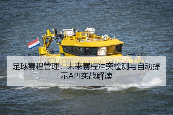 足球赛程管理：未来赛程冲突检测与自动提示API实战解读