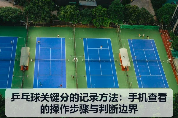 乒乓球关键分的记录方法：手机查看的操作步骤与判断边界