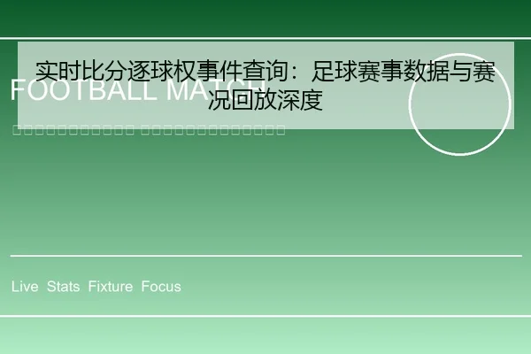 shi-shi-bi-fen-zhu-qiu-quan-shi-jian-cha-xun-zu-qiu-sai-shi-shu-ju-yu-sai-kuang-hui-fang-shen-du-2-169.jpg