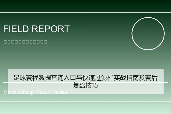足球赛程数据查询入口与快速过滤栏实战指南及赛后复盘技巧