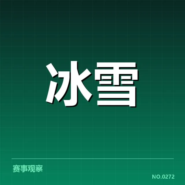 短道速滑世界杯裁判尺度:赛事公平性如何把控