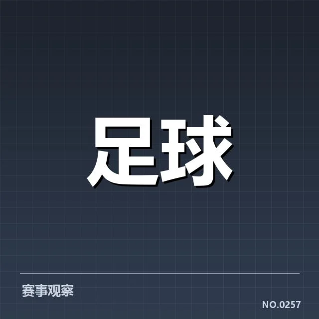 皇家社会阵容磨合:球队战绩稳定性存疑问